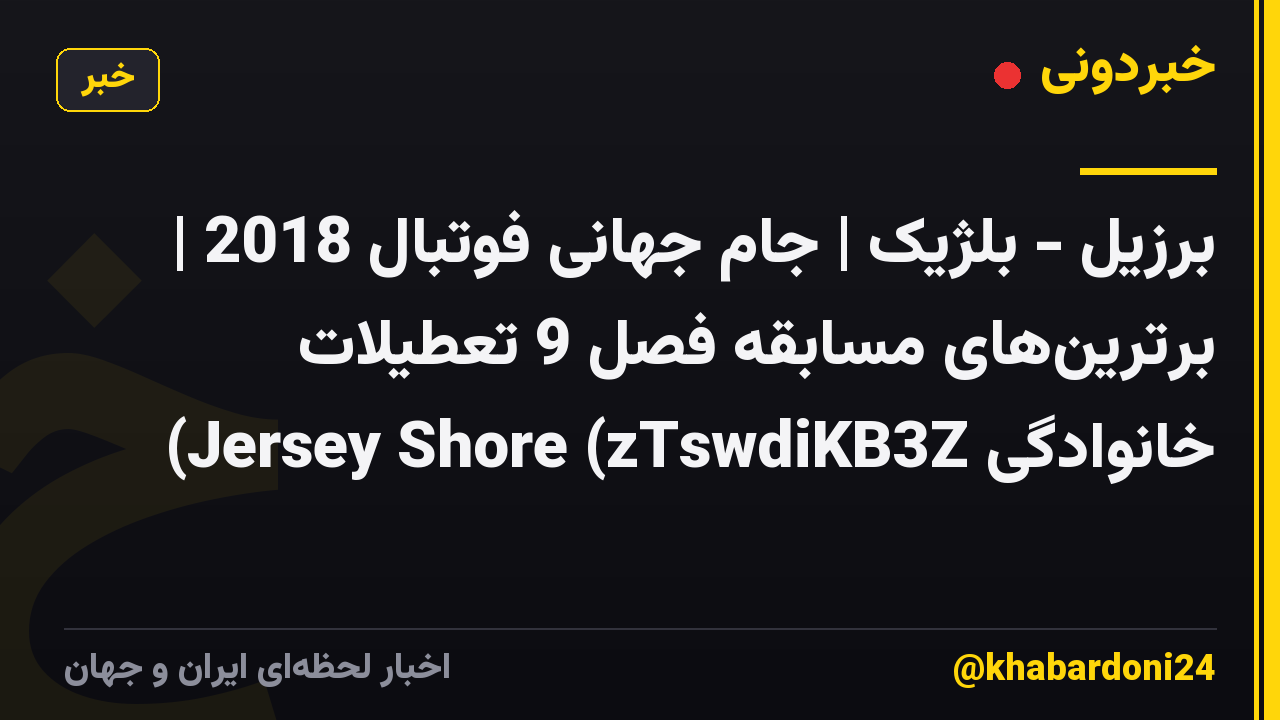 برزیل - بلژیک | جام جهانی فوتبال 2018 | برترینهای مسابقه فصل 9 تعطیلات خانوادگی Jersey Shore (zTswdiKB3Z)