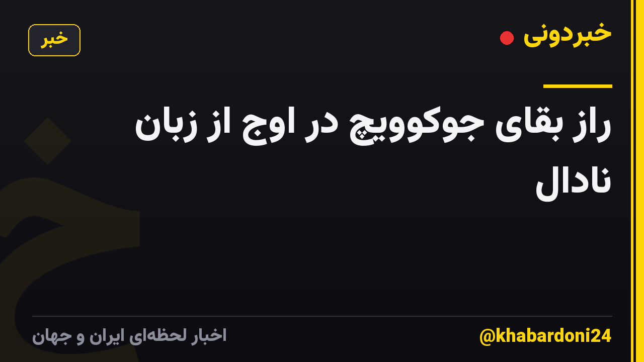 راز بقای جوکوویچ در اوج از زبان نادال