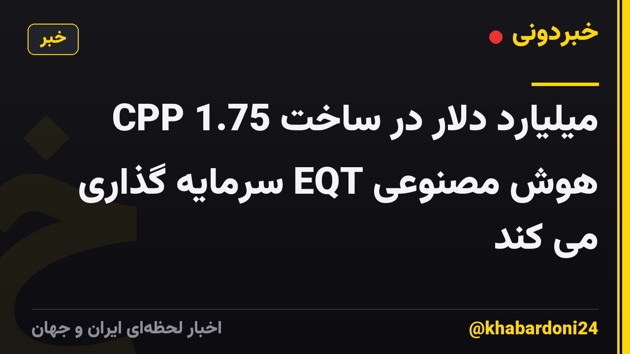 CPP 1.75 میلیارد دلار در ساخت هوش مصنوعی EQT سرمایه گذاری می کند