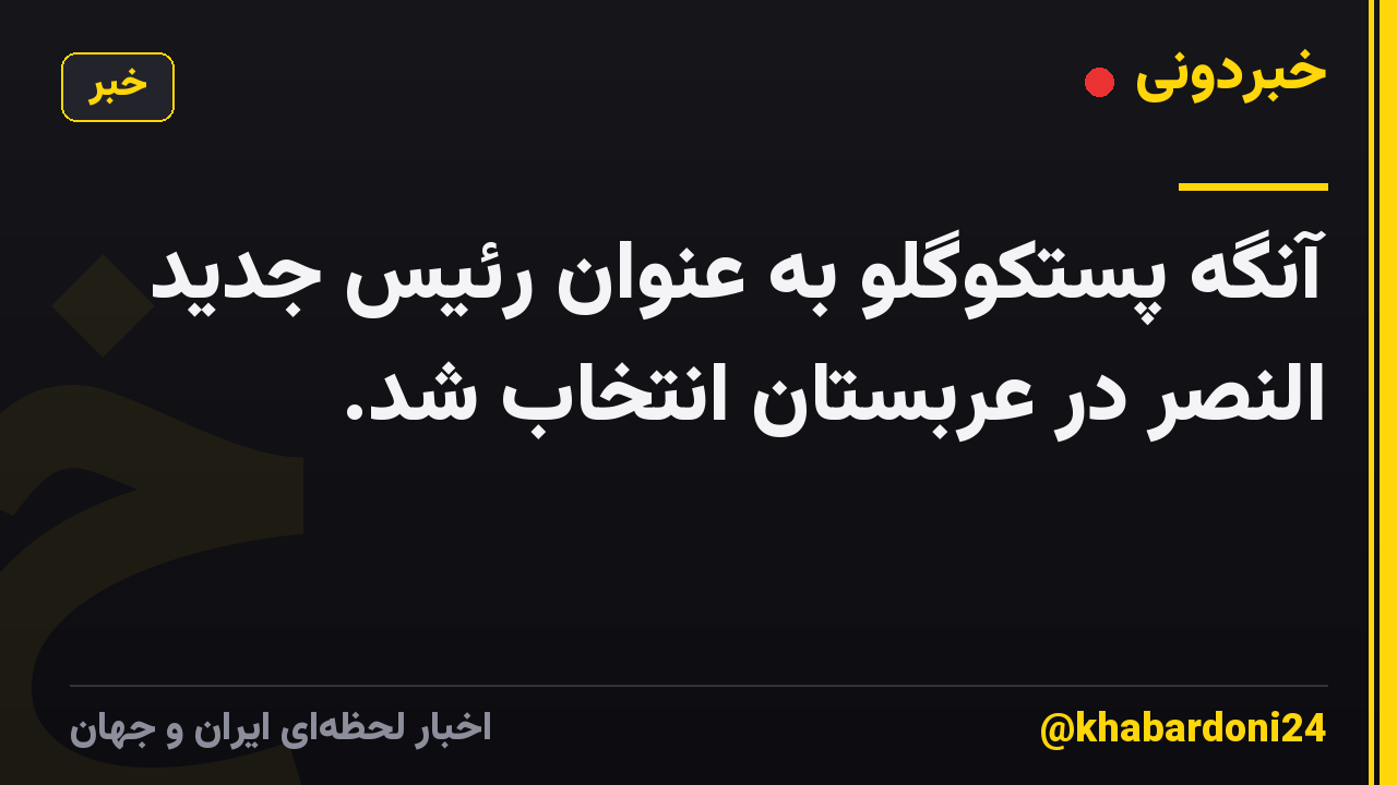 آنگه پستکوگلو به عنوان رئیس جدید النصر در عربستان انتخاب شد.