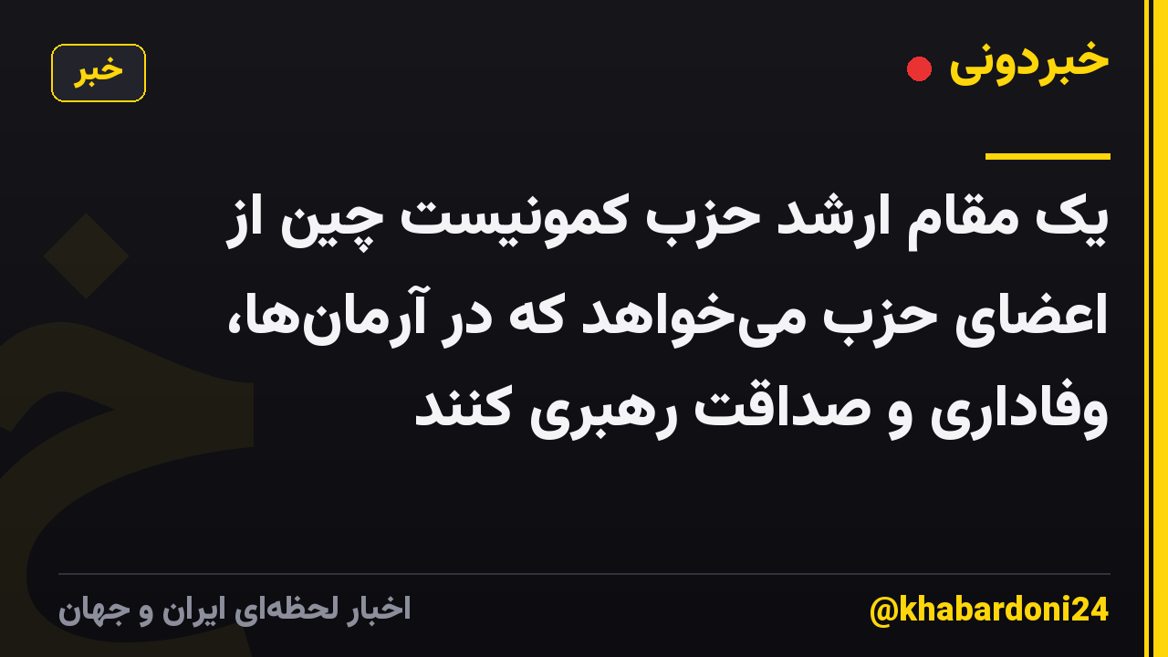 یک مقام ارشد حزب کمونیست چین از اعضای حزب می‌خواهد که در آرمان‌ها، وفاداری و صداقت رهبری کنند