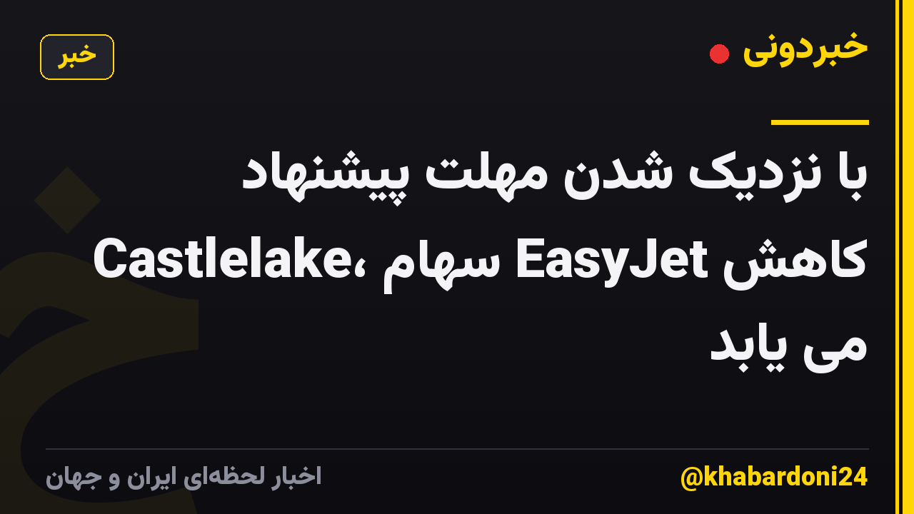 با نزدیک شدن مهلت پیشنهاد Castlelake، سهام EasyJet کاهش می یابد