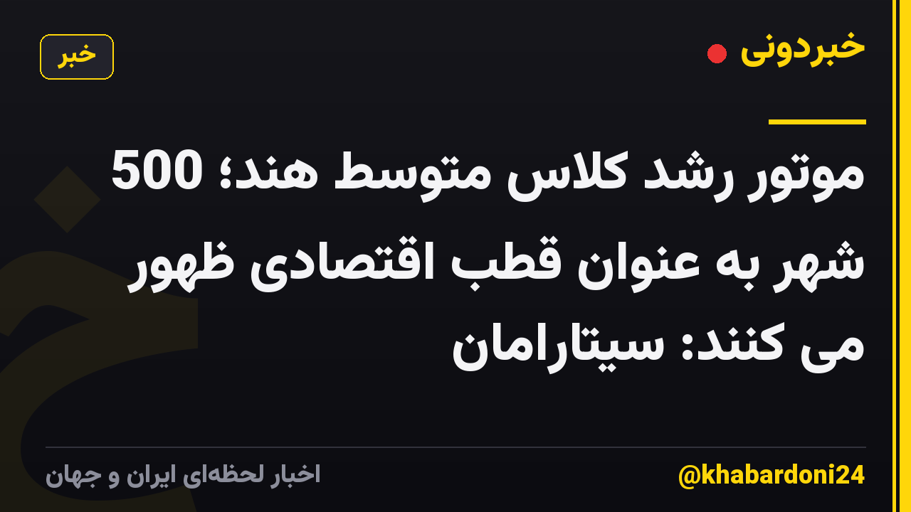 موتور رشد کلاس متوسط هند؛ 500 شهر به عنوان قطب اقتصادی ظهور می کنند: سیتارامان