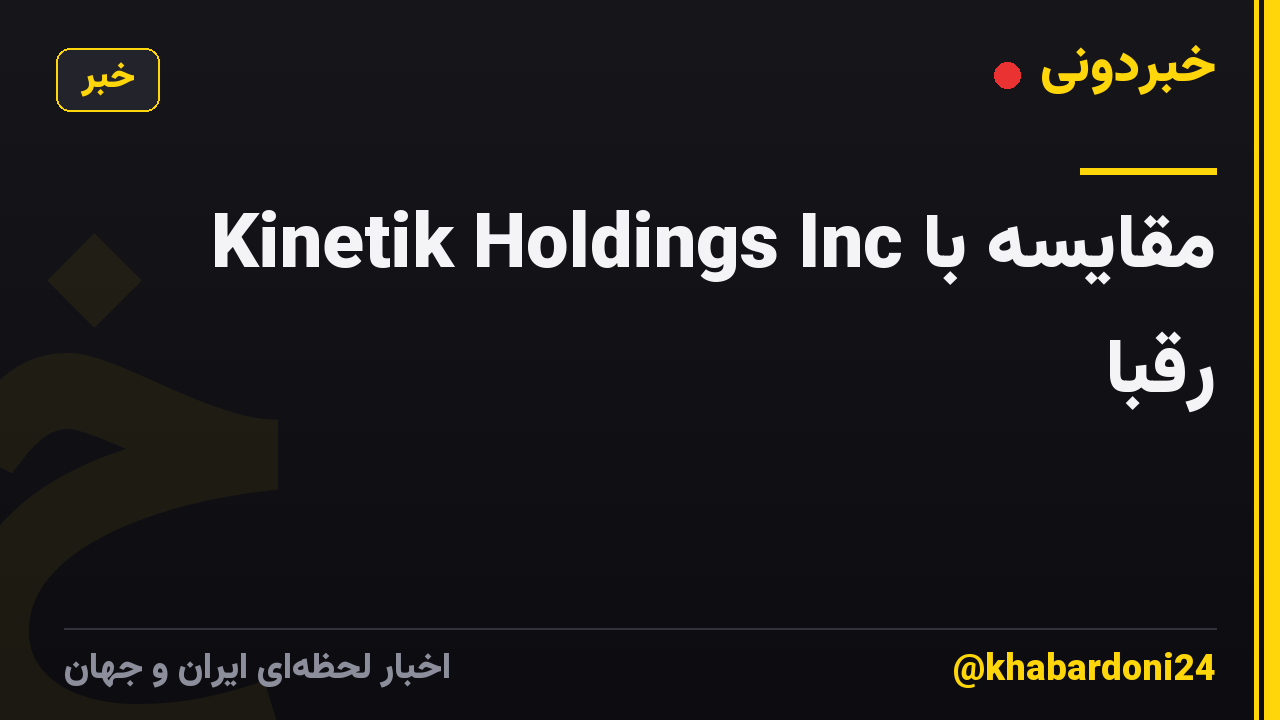 Kinetik Holdings Inc مقایسه با رقبا