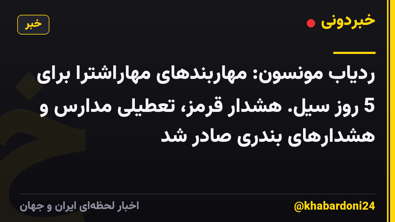 ردیاب مونسون: مهاربندهای مهاراشترا برای 5 روز سیل. هشدار قرمز، تعطیلی مدارس و هشدارهای بندری صادر شد
