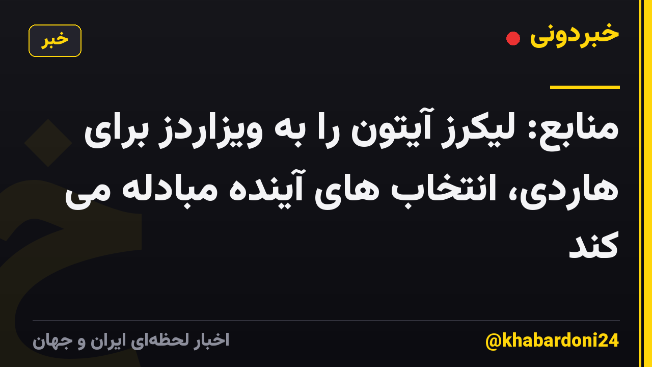 منابع: لیکرز آیتون را به ویزاردز برای هاردی، انتخاب های آینده مبادله می کند