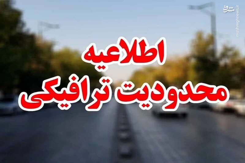 اینفوگرافیک/ محدودیتهای تردد در محورهای اصلی تشییع