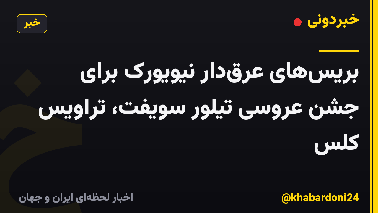 بریسهای عرقدار نیویورک برای جشن عروسی تیلور سویفت، تراویس کلس