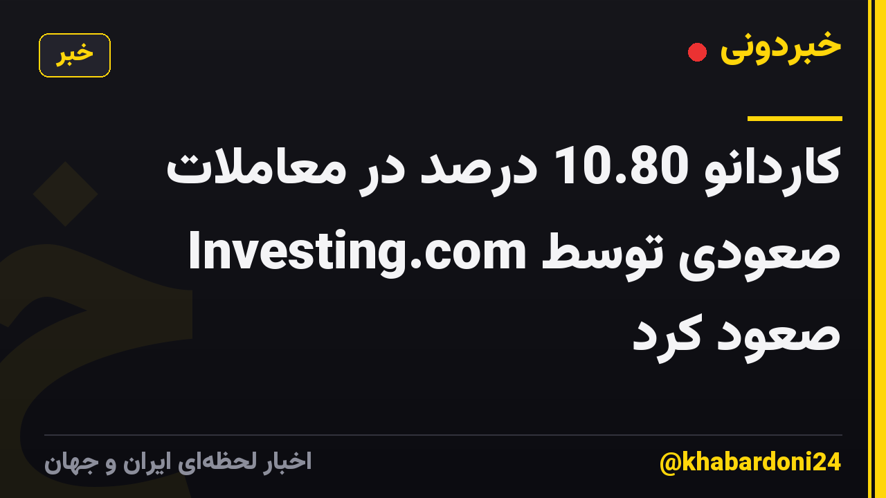 کاردانو 10.80 درصد در معاملات صعودی توسط Investing.com صعود کرد