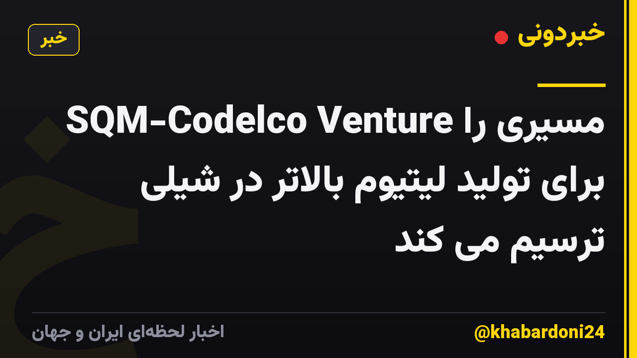 SQM-Codelco Venture مسیری را برای تولید لیتیوم بالاتر در شیلی ترسیم می کند