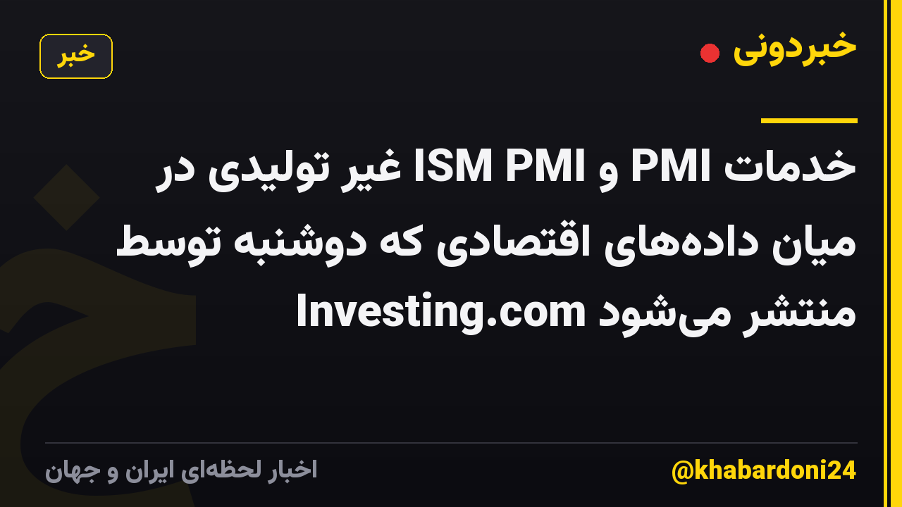 خدمات PMI و ISM PMI غیر تولیدی در میان داده‌های اقتصادی که دوشنبه توسط Investing.com منتشر می‌شود