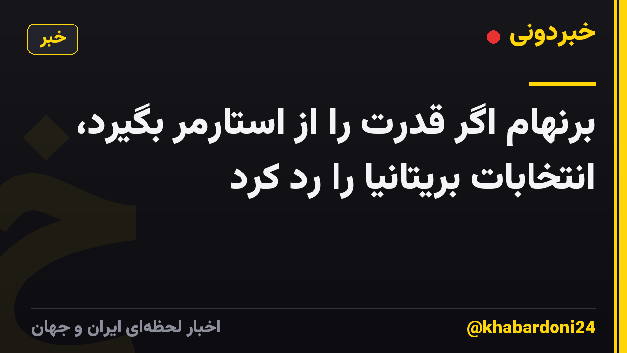 برنهام اگر قدرت را از استارمر بگیرد، انتخابات بریتانیا را رد کرد