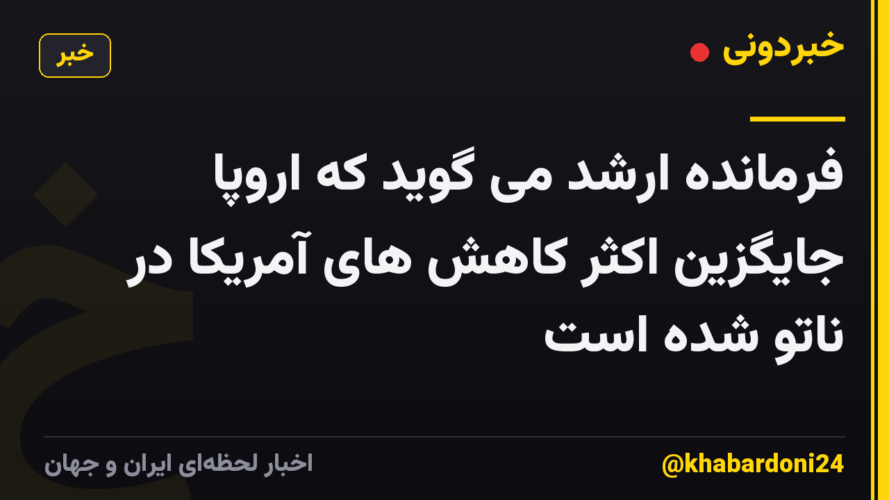 فرمانده ارشد می گوید که اروپا جایگزین اکثر کاهش های آمریکا در ناتو شده است