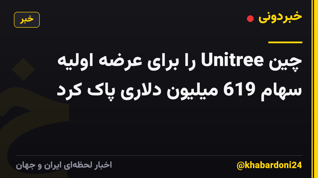 چین Unitree را برای عرضه اولیه سهام 619 میلیون دلاری پاک کرد