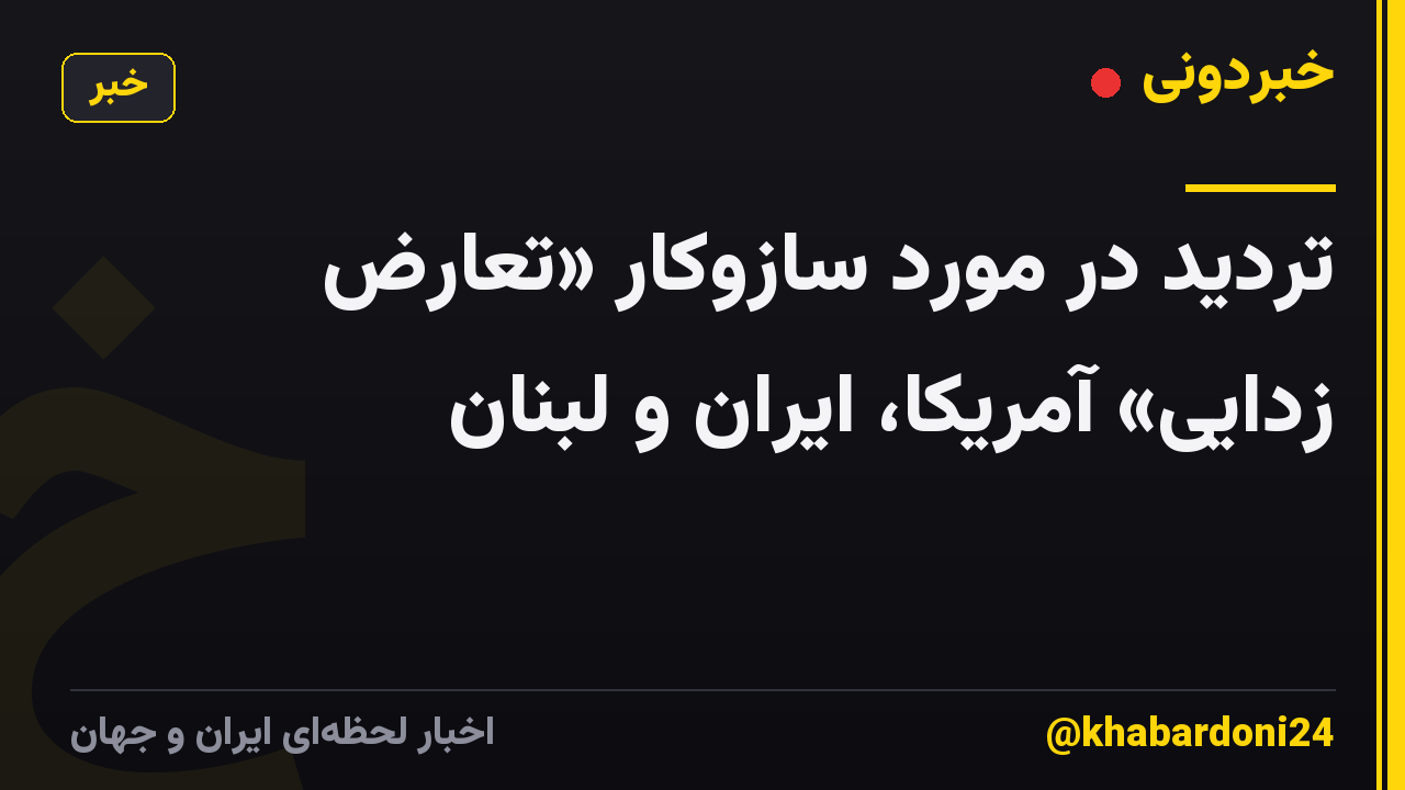 تردید در مورد سازوکار «تعارض زدایی» آمریکا، ایران و لبنان