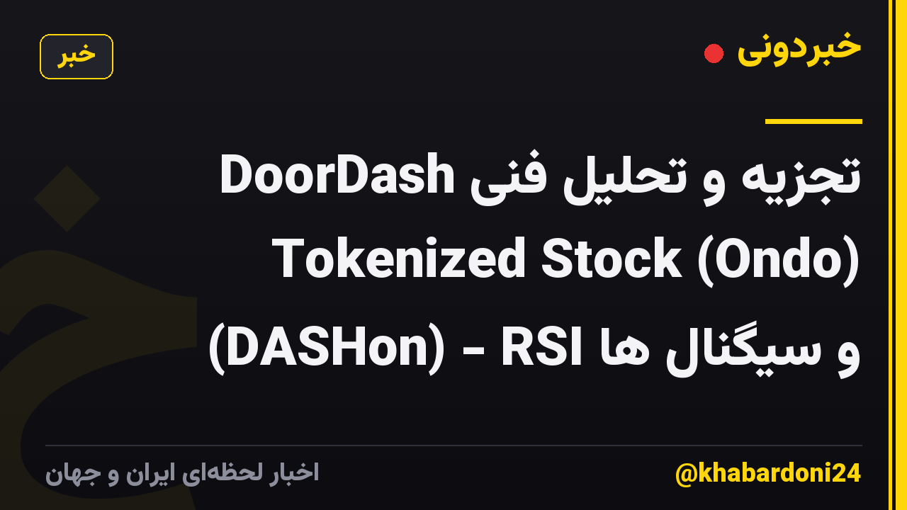تجزیه و تحلیل فنی DoorDash Tokenized Stock (Ondo) (DASHon) - RSI و سیگنال ها