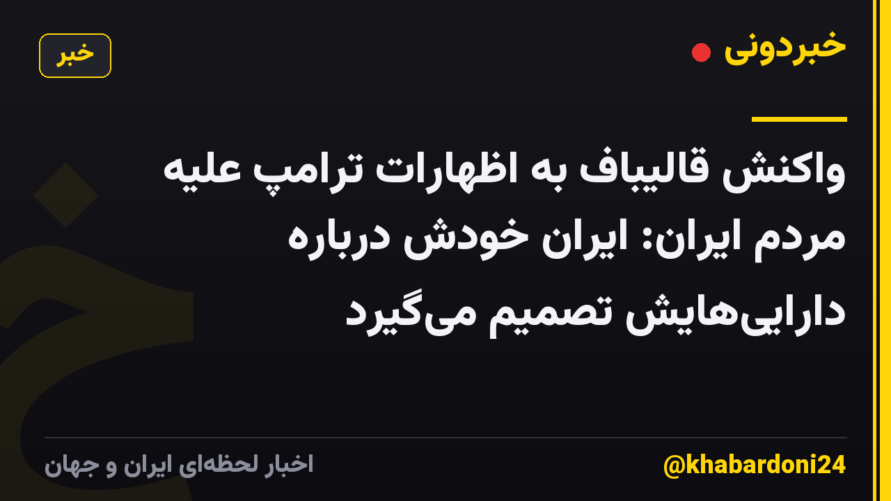 واکنش قالیباف به اظهارات ترامپ علیه مردم ایران: ایران خودش درباره داراییهایش تصمیم میگیرد