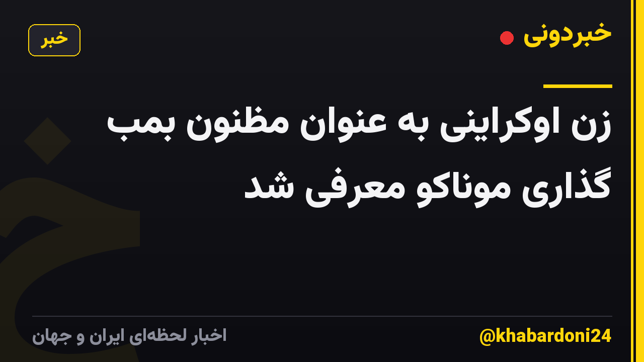 زن اوکراینی به عنوان مظنون بمب گذاری موناکو معرفی شد