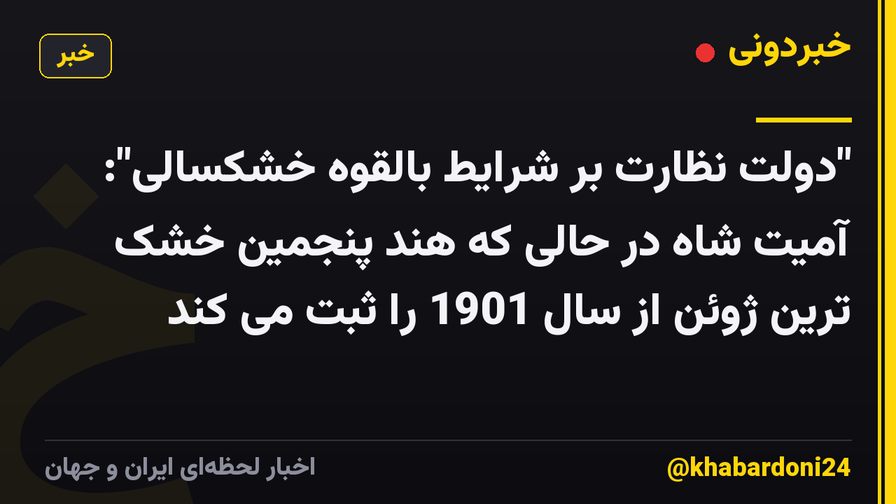 "دولت نظارت بر شرایط بالقوه خشکسالی": آمیت شاه در حالی که هند پنجمین خشک ترین ژوئن از سال 1901 را ثبت می کند