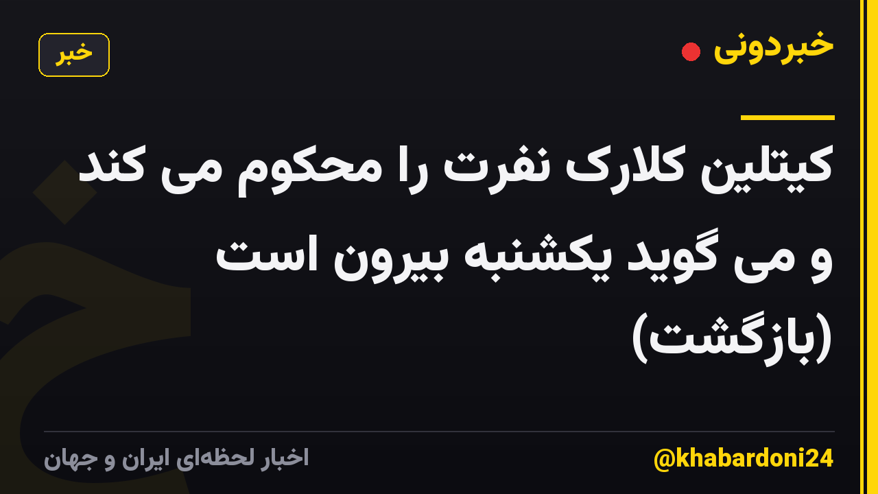 کیتلین کلارک نفرت را محکوم می کند و می گوید یکشنبه بیرون است (بازگشت)