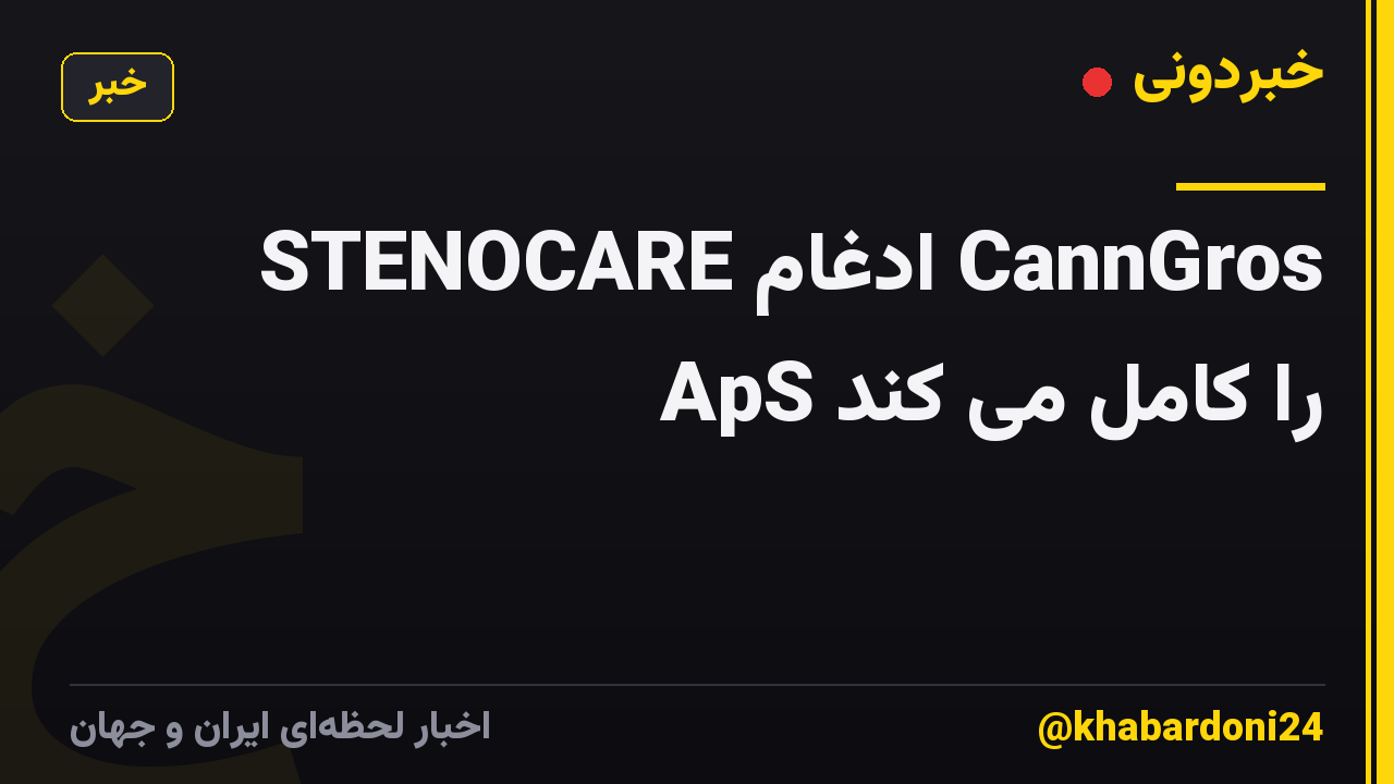 STENOCARE ادغام CannGros ApS را کامل می کند