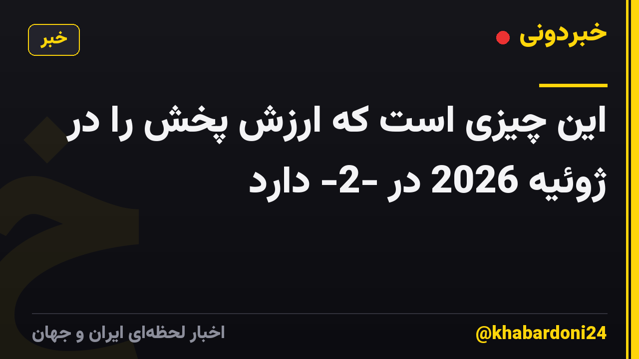 این چیزی است که ارزش پخش را در ژوئیه 2026 در -2- دارد