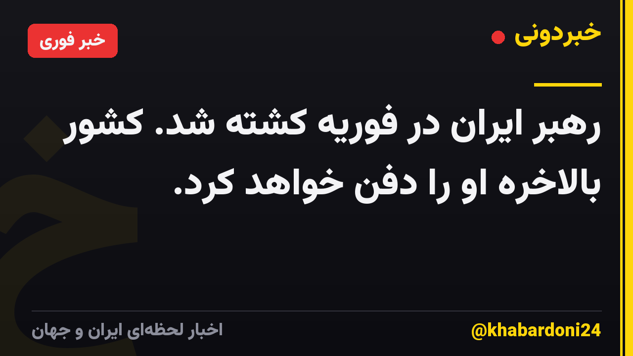 رهبر ایران در فوریه کشته شد. کشور بالاخره او را دفن خواهد کرد.