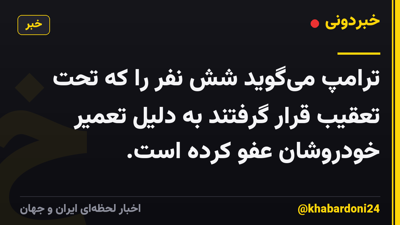 ترامپ می‌گوید شش نفر را که تحت تعقیب قرار گرفتند به دلیل تعمیر خودروشان عفو ​​کرده است.