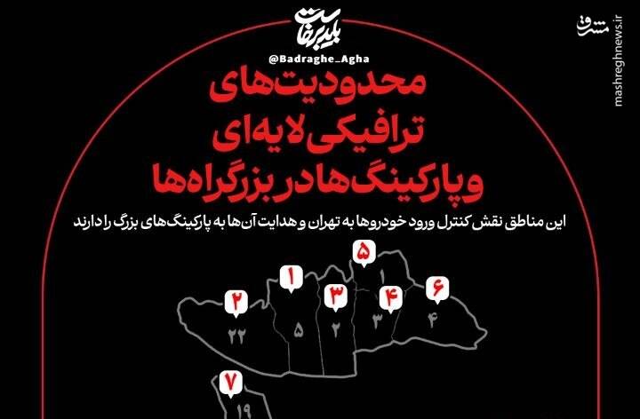 اینفوگرافیک/ محدودیت‌های ترافیکی لایه‌‎ای و پارکینگ‌ها در بزرگراه‌ها