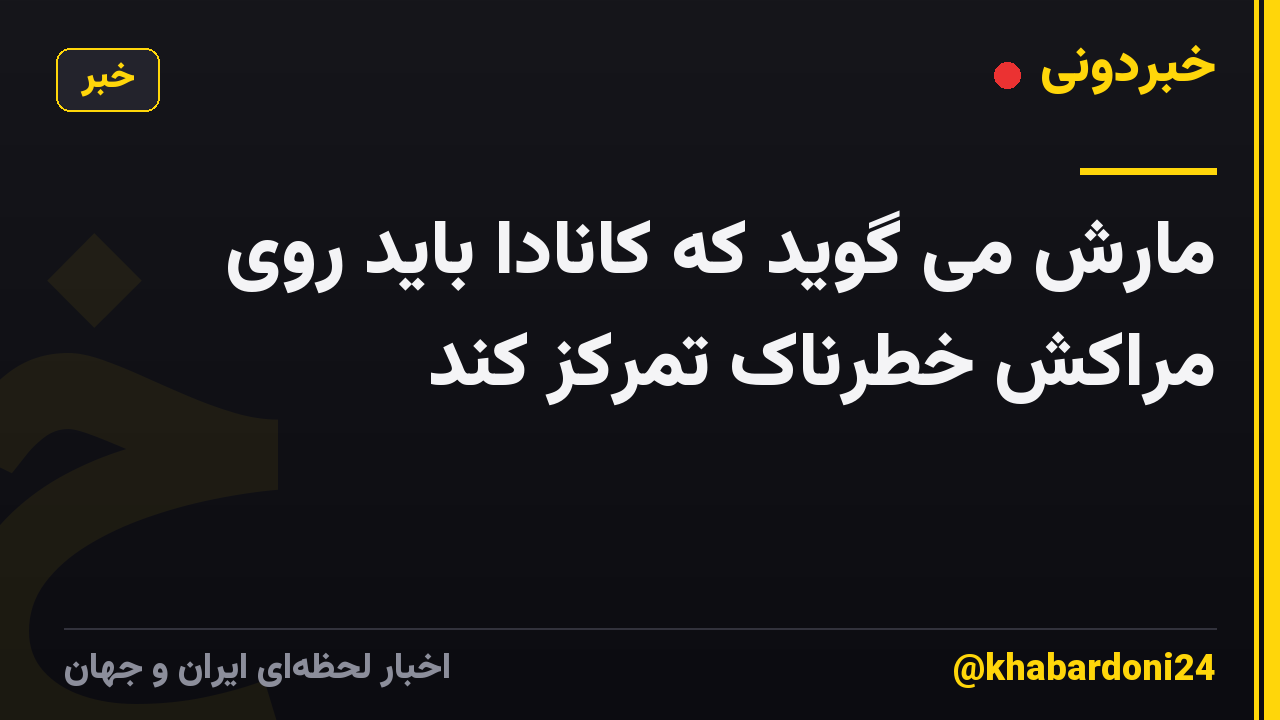 مارش می گوید که کانادا باید روی مراکش خطرناک تمرکز کند