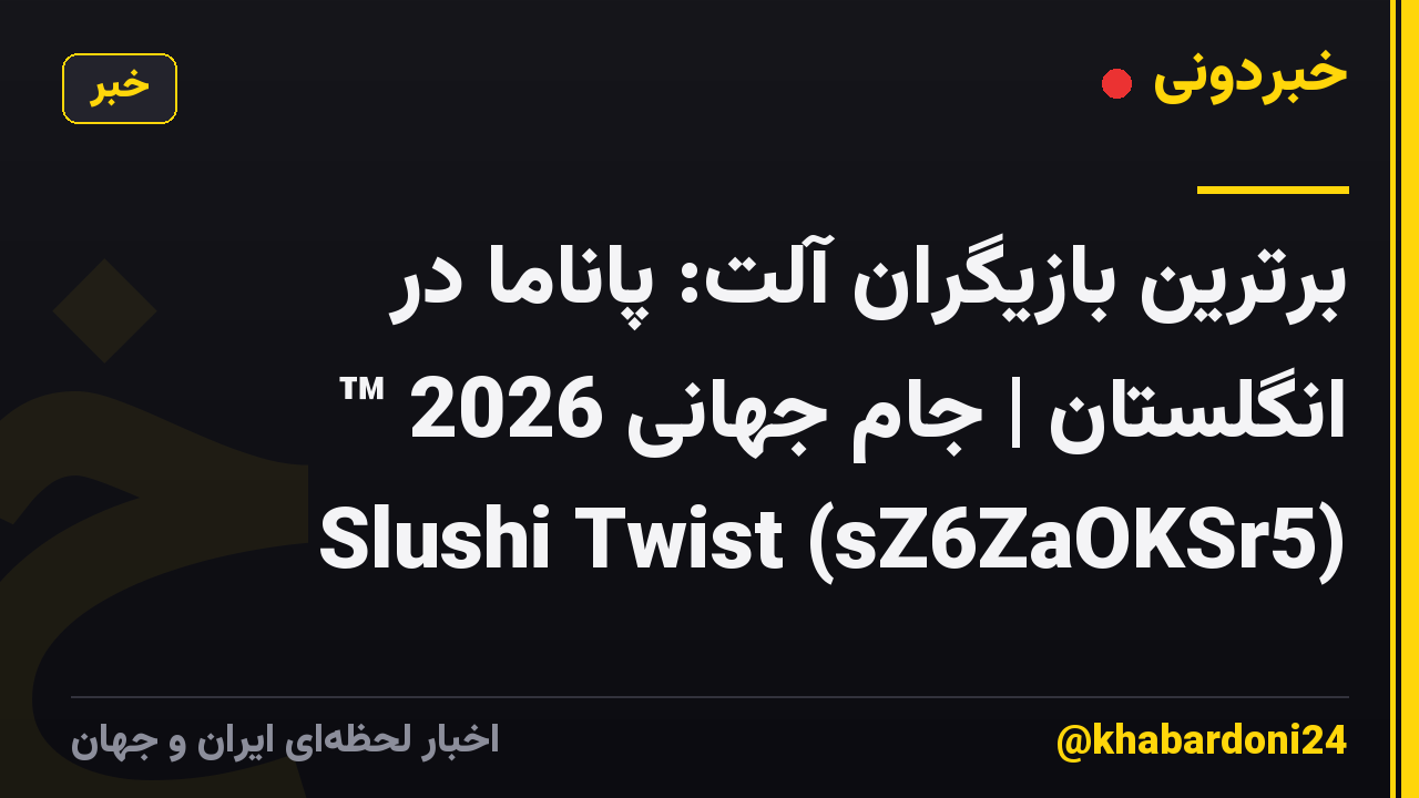 برترین بازیگران آلت: پاناما در انگلستان | جام جهانی 2026 ™ Slushi Twist (sZ6ZaOKSr5)