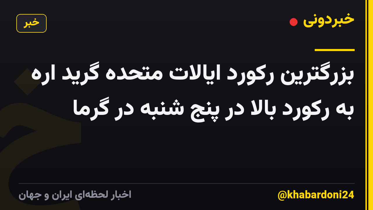 بزرگترین رکورد ایالات متحده گرید اره به رکورد بالا در پنج شنبه در گرما