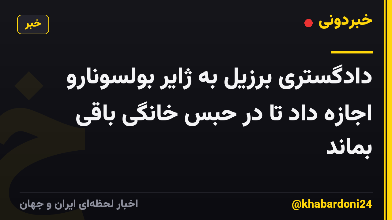 دادگستری برزیل به ژایر بولسونارو اجازه داد تا در حبس خانگی باقی بماند