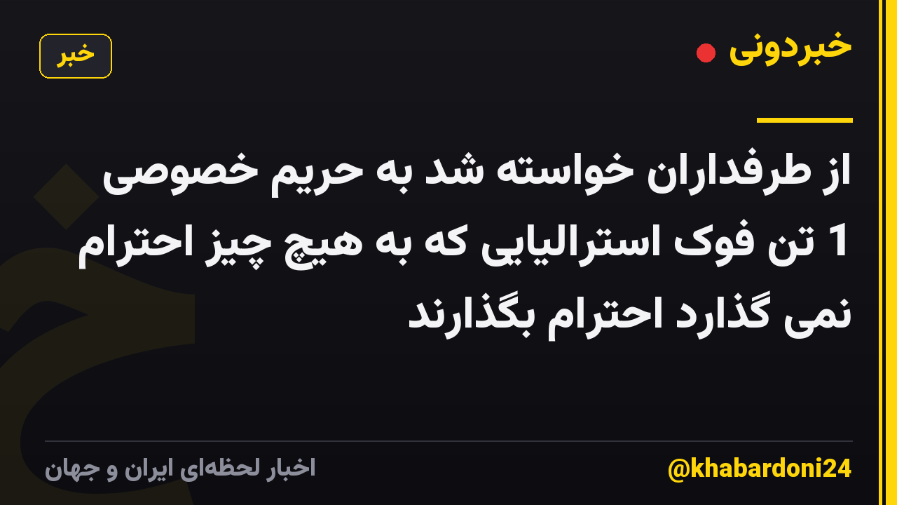 از طرفداران خواسته شد به حریم خصوصی 1 تن فوک استرالیایی که به هیچ چیز احترام نمی گذارد احترام بگذارند