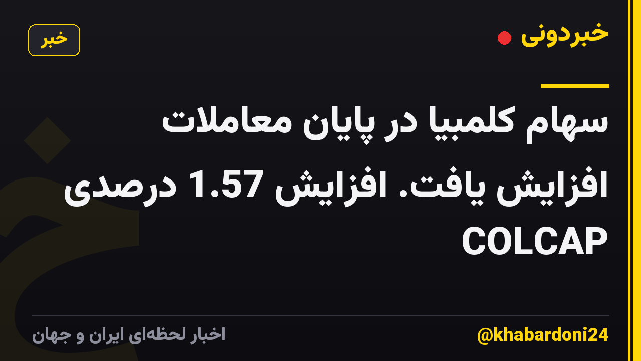 سهام کلمبیا در پایان معاملات افزایش یافت. افزایش 1.57 درصدی COLCAP