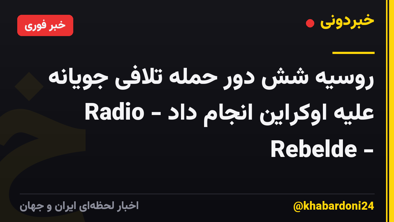 روسیه شش دور حمله تلافی جویانه علیه اوکراین انجام داد - Radio Rebelde -