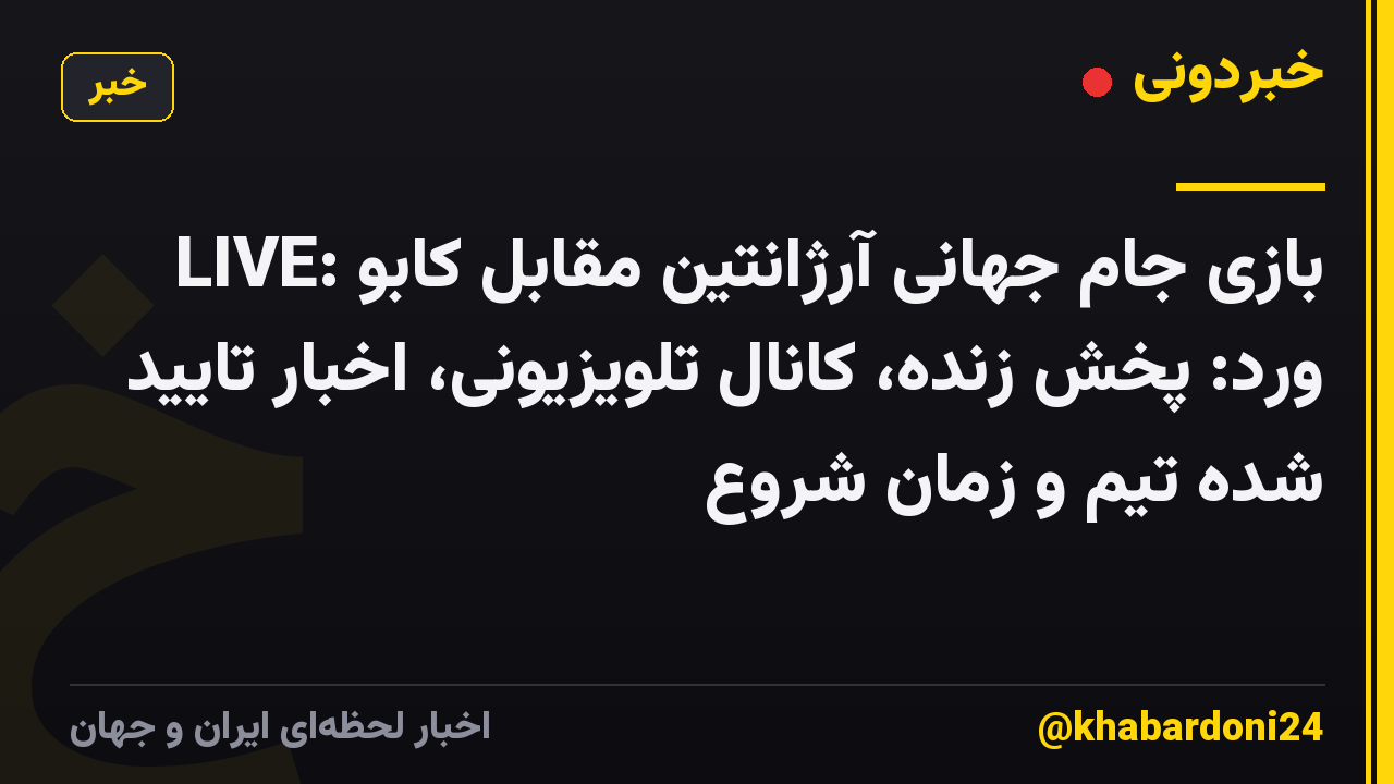 LIVE: بازی جام جهانی آرژانتین مقابل کابو ورد: پخش زنده، کانال تلویزیونی، اخبار تایید شده تیم و زمان شروع