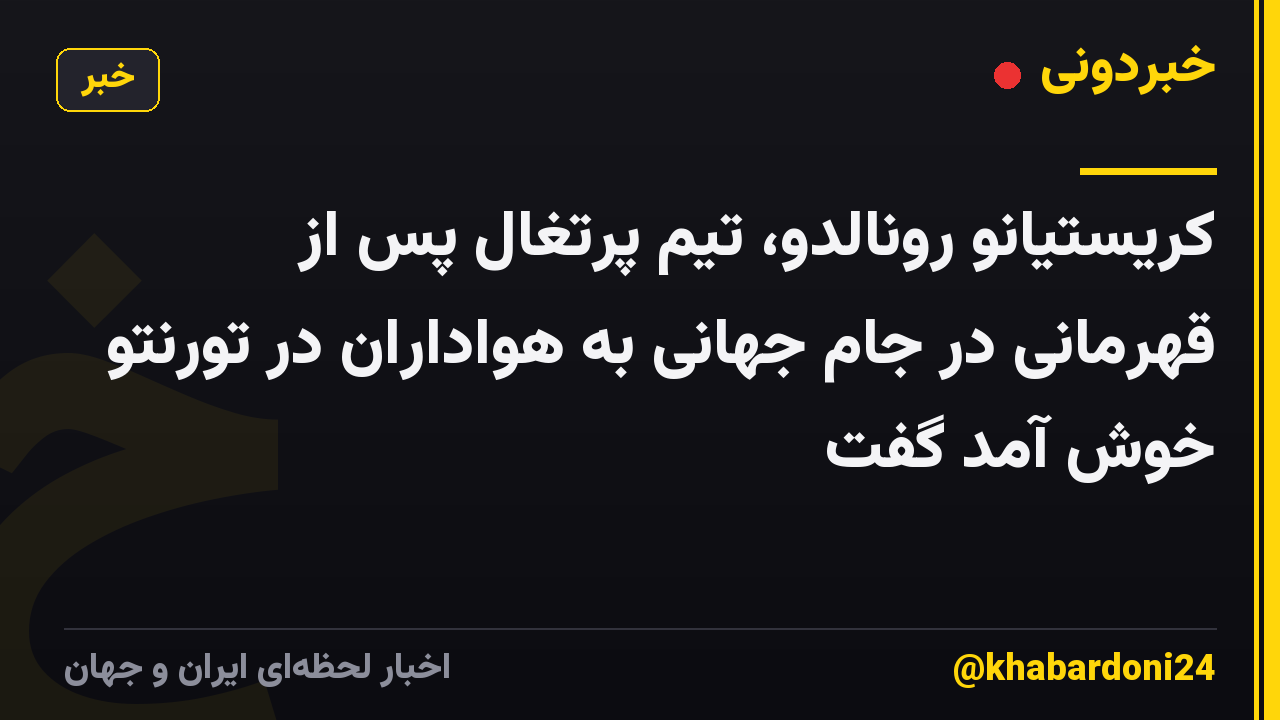 کریستیانو رونالدو، تیم پرتغال پس از قهرمانی در جام جهانی به هواداران در تورنتو خوش آمد گفت