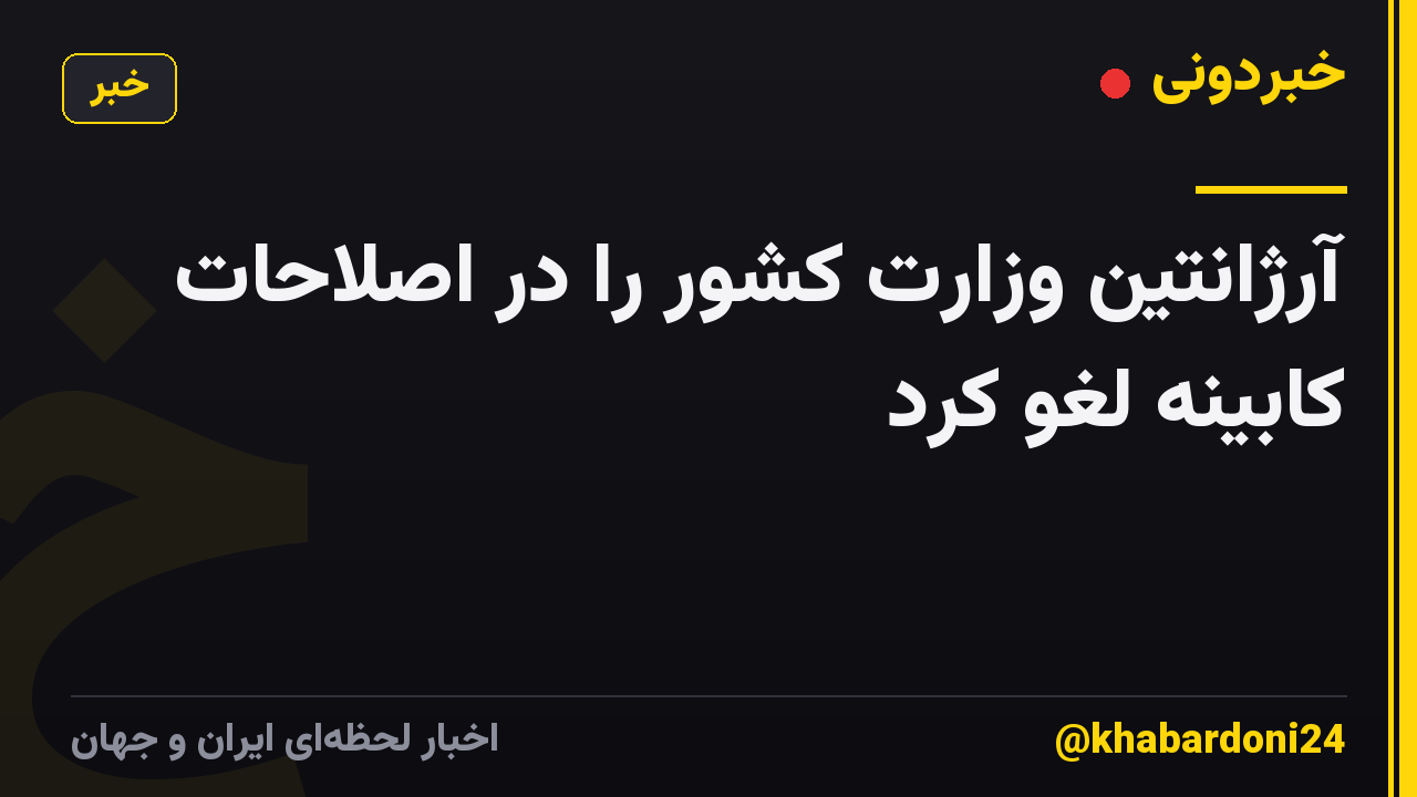 آرژانتین وزارت کشور را در اصلاحات کابینه لغو کرد