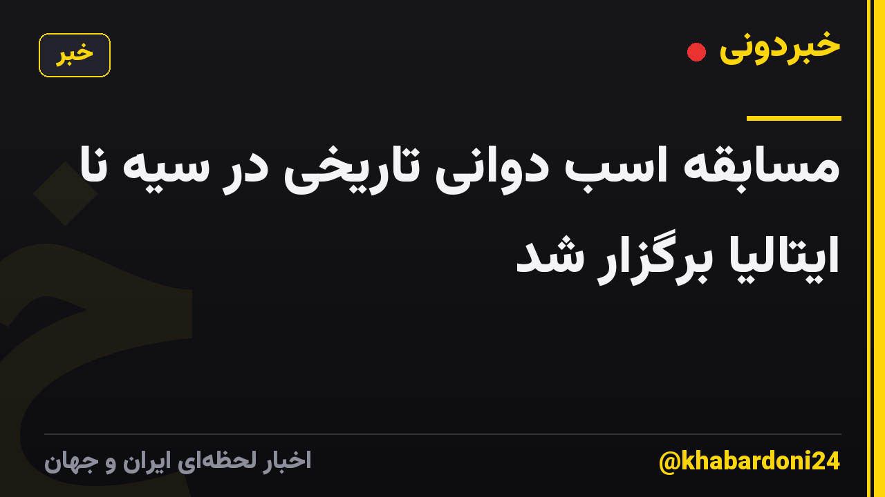 مسابقه اسب دوانی تاریخی در سیه نا ایتالیا برگزار شد