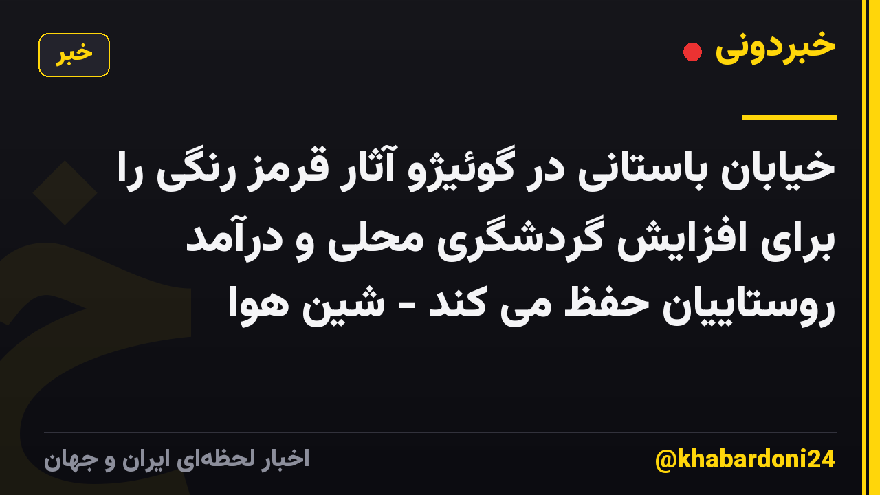 خیابان باستانی در گوئیژو آثار قرمز رنگی را برای افزایش گردشگری محلی و درآمد روستاییان حفظ می کند - شین هوا