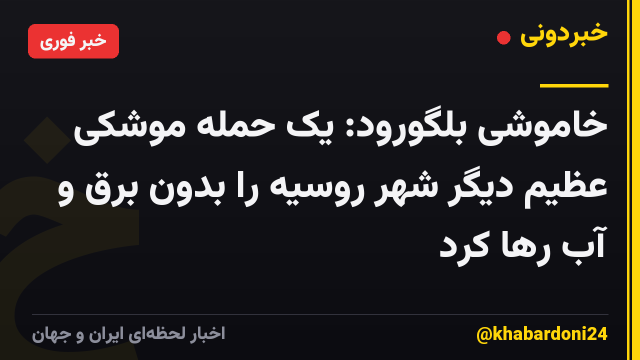 خاموشی بلگورود: یک حمله موشکی عظیم دیگر شهر روسیه را بدون برق و آب رها کرد