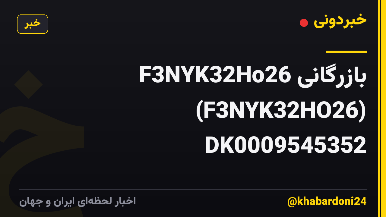 بازرگانی F3NYK32Ho26 (F3NYK32HO26) DK0009545352