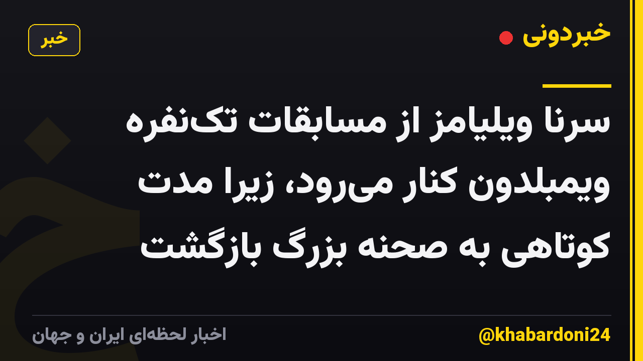 سرنا ویلیامز از مسابقات تکنفره ویمبلدون کنار میرود، زیرا مدت کوتاهی به صحنه بزرگ بازگشت