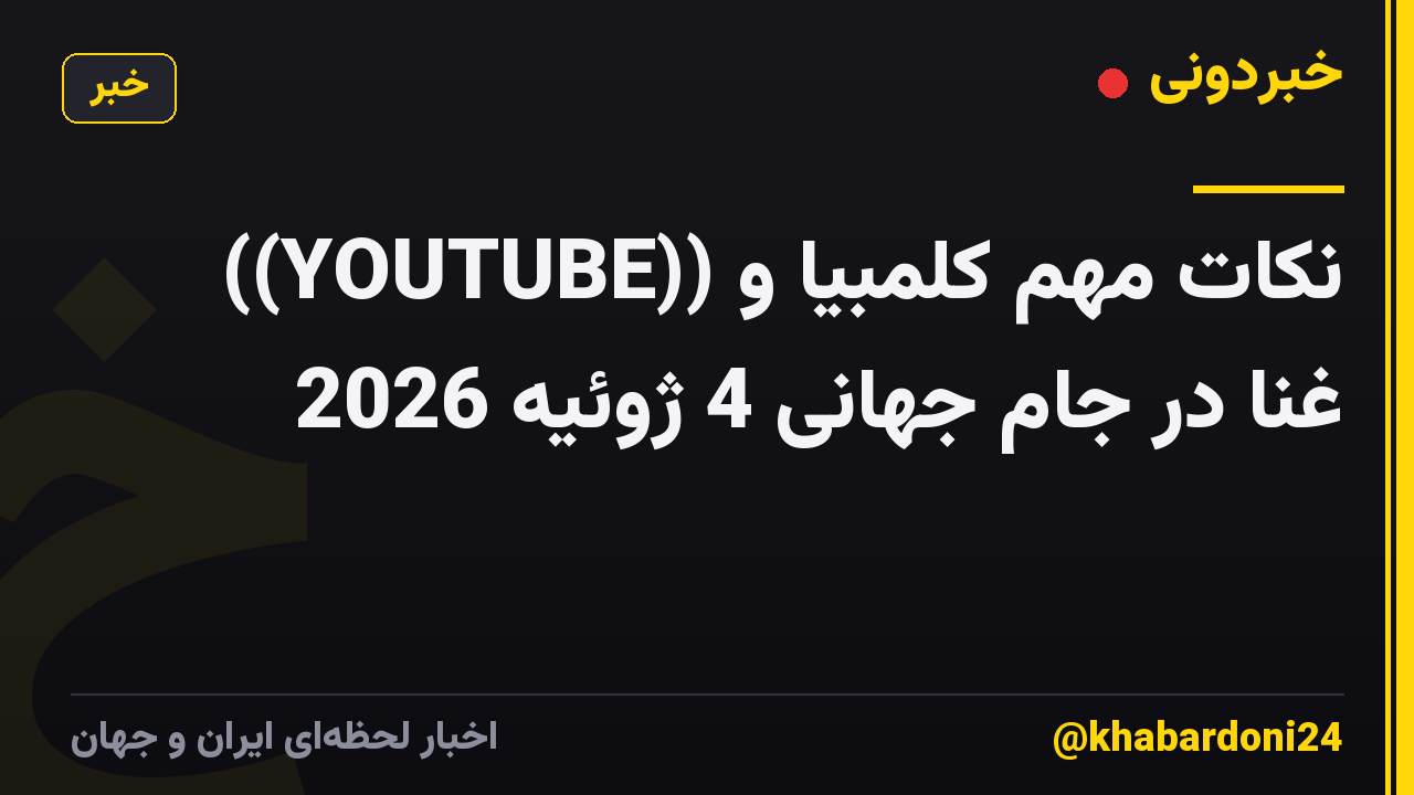 ((YOUTUBE)) نکات مهم کلمبیا و غنا در جام جهانی 4 ژوئیه 2026