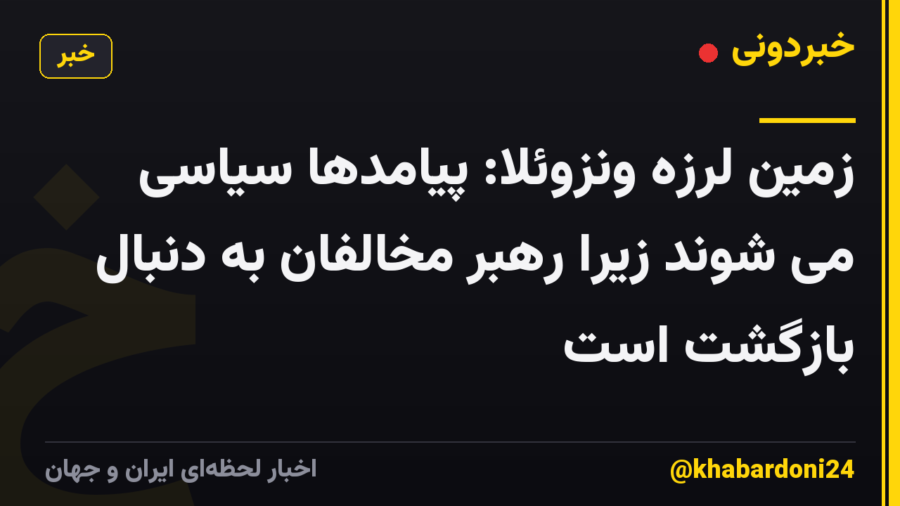 زمین لرزه ونزوئلا: پیامدها سیاسی می شوند زیرا رهبر مخالفان به دنبال بازگشت است