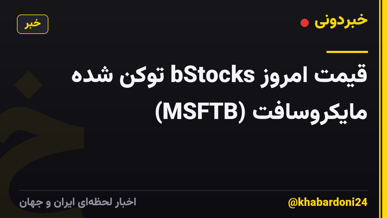 قیمت امروز bStocks توکن شده مایکروسافت (MSFTB)