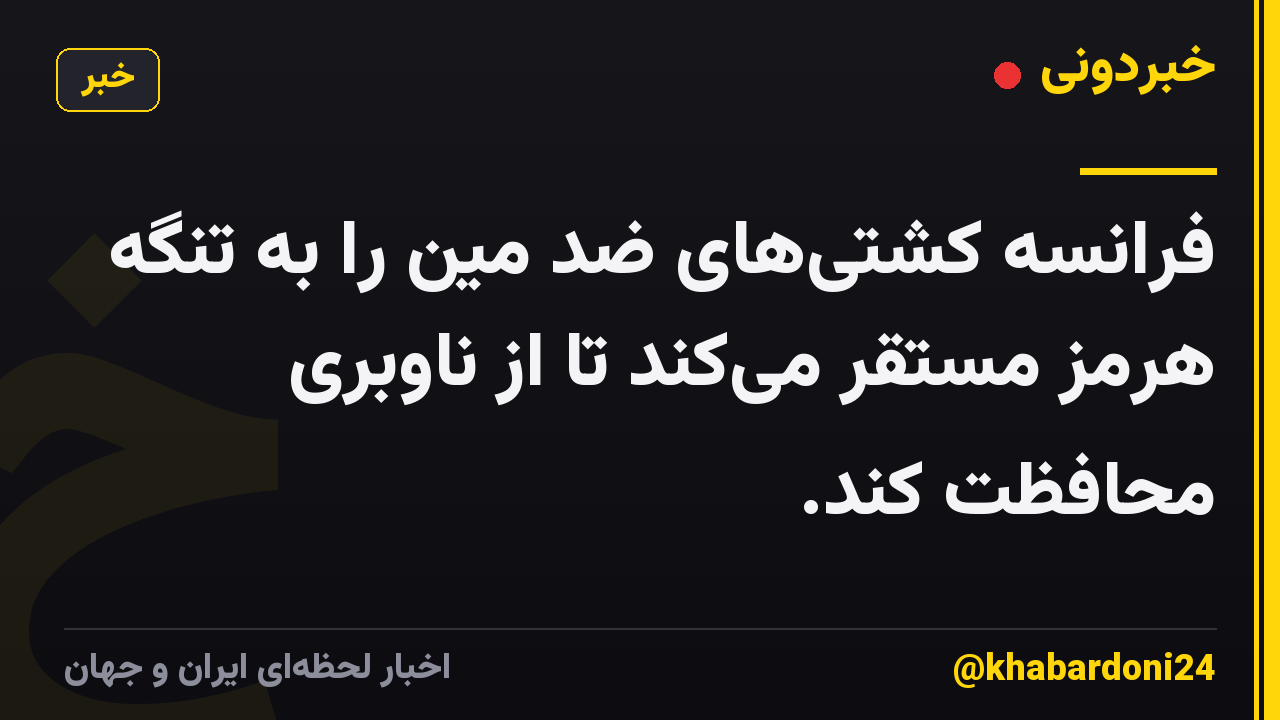 فرانسه کشتیهای ضد مین را به تنگه هرمز مستقر میکند تا از ناوبری محافظت کند.