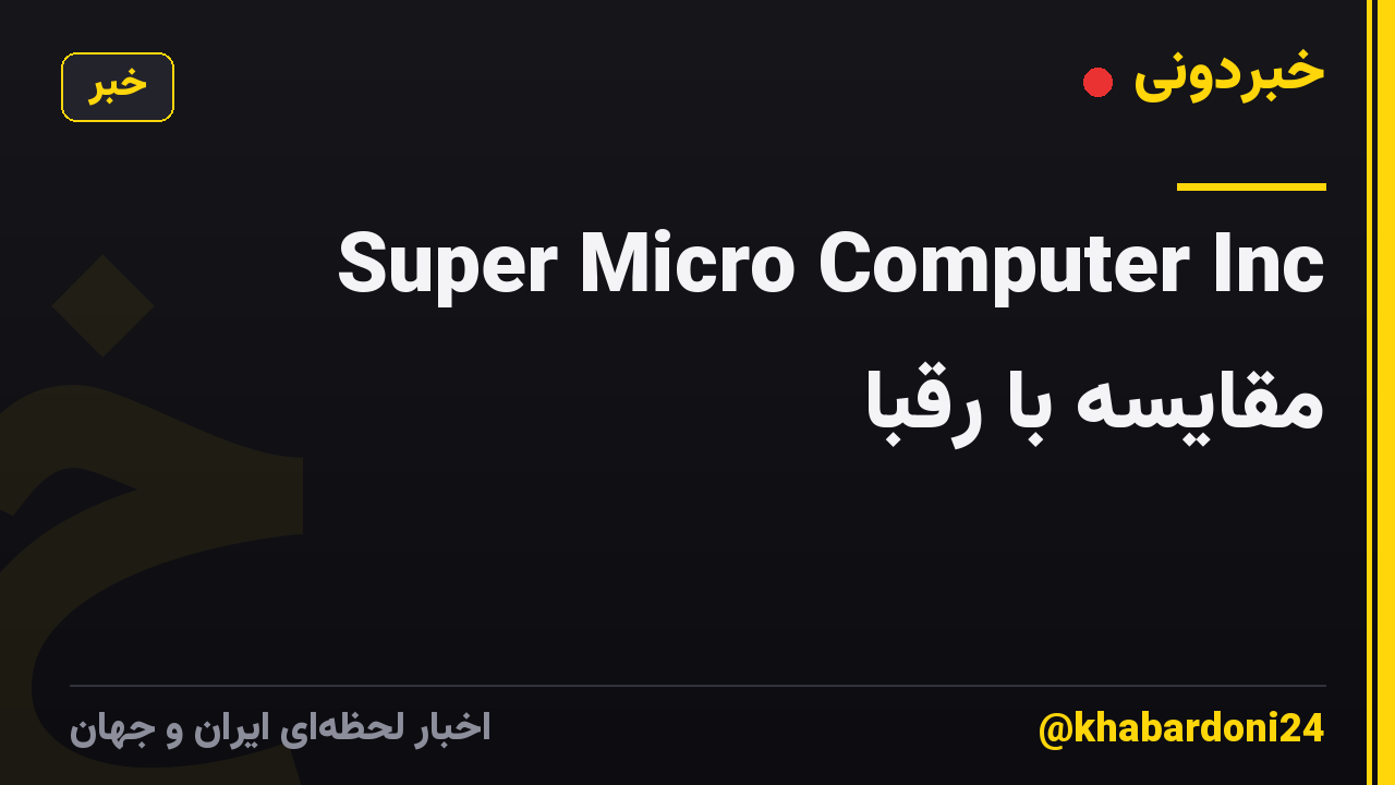 Super Micro Computer Inc مقایسه با رقبا
