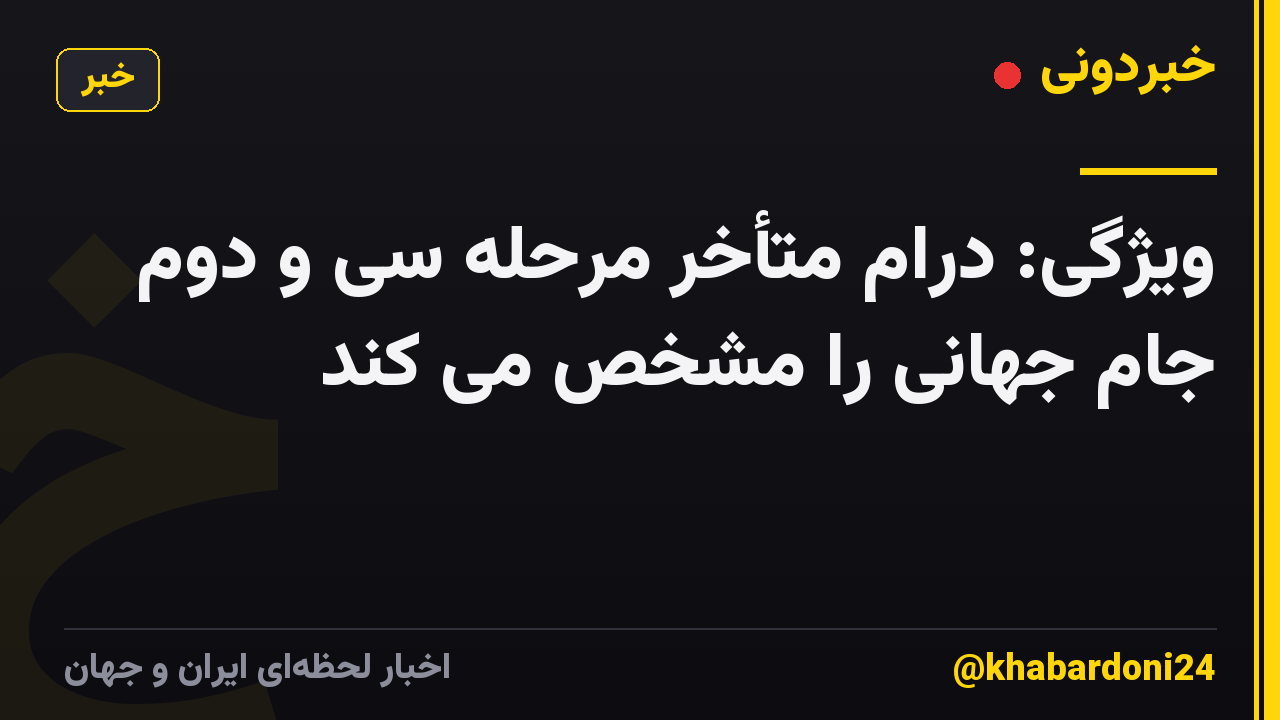 ویژگی: درام متأخر مرحله سی و دوم جام جهانی را مشخص می کند